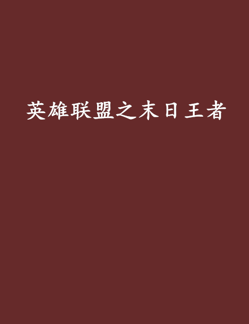 英雄联盟之末日王者 英雄联盟之末日王者
