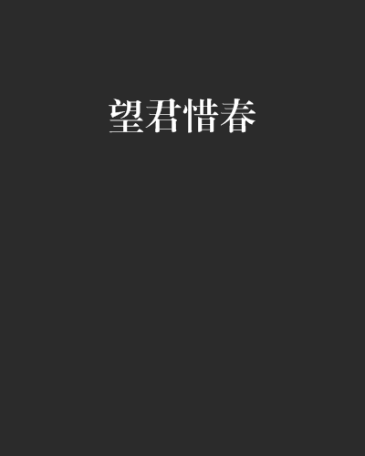 望君惜春 望君惜春