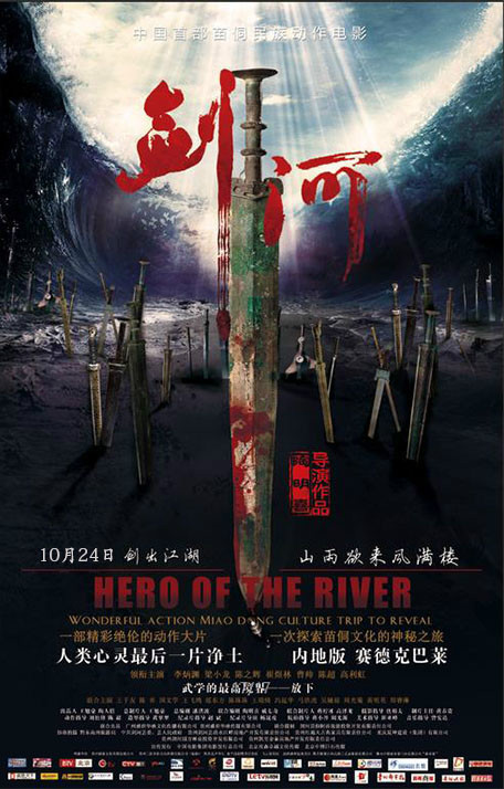 剑河(2014年陶明喜执导电影) 剑河(2014年陶明喜执导电影)