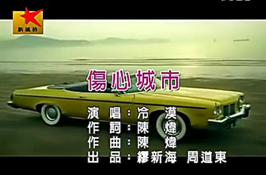 伤心城市(歌手冷漠演唱版本) 伤心城市(歌手冷漠演唱版本)