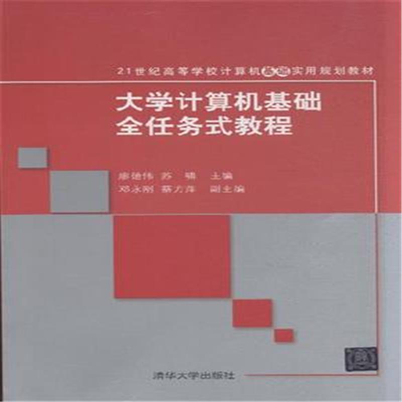 大学计算机基础全任务式教程 大学计算机基础全任务式教程