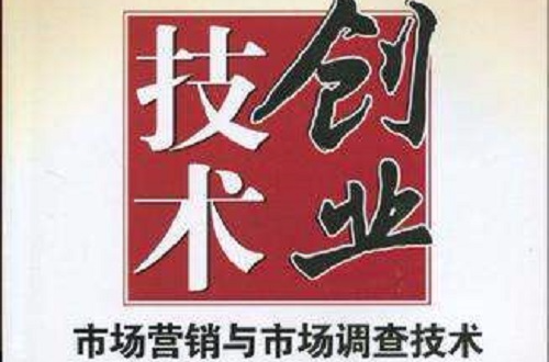 市场行销与市场调查技术 市场行销与市场调查技术
