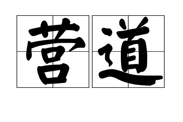 营道 营道