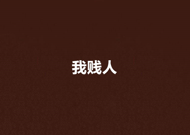我贱人
