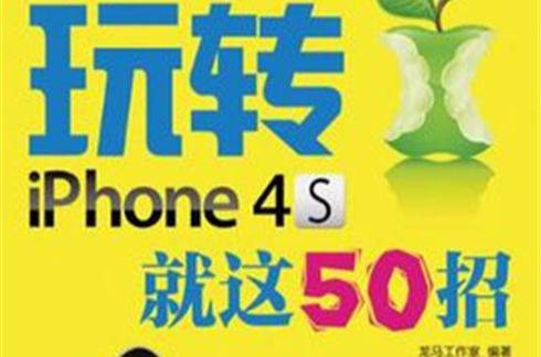 玩转iPhone 4S就这50招 玩转iPhone 4S就这50招