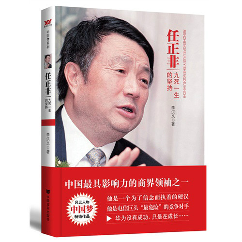 任正非:九死一生的坚持 任正非:九死一生的坚持