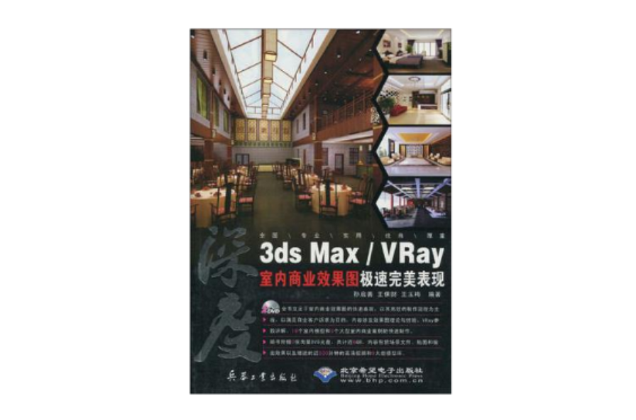3ds Max/Vray室内商业效果图极速完美表现(3dsMax/Vray室内商业效果图极速完美表现) 3ds Max/Vray室内商业效果图极速完美表现(3dsMax/Vray室内商业效果图极速完美表现)