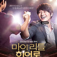 Super star(2012年金来沅主演电影) Super star(2012年金来沅主演电影)