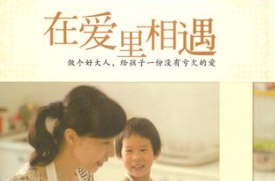 在爱里相遇 在爱里相遇