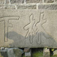 太平山村(浙江省绍兴市上虞区陈溪乡太平山村) 太平山村(浙江省绍兴市上虞区陈溪乡太平山村)