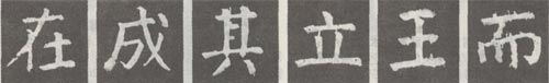 《麻姑仙坛记》的结体分析 《麻姑仙坛记》的结体分析