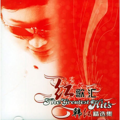 红歌汇-韩红精选集 红歌汇-韩红精选集
