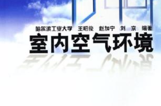 室内空气环境 室内空气环境
