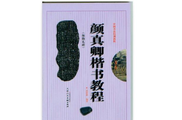 颜真卿楷书教程 颜真卿楷书教程