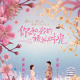 你和我的倾城时光(倾城时光(电视剧)) 你和我的倾城时光(倾城时光(电视剧))