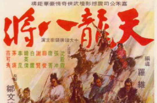 天龙八将 天龙八将