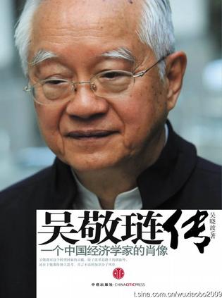 《吴敬琏传:一位中国经济学家的肖像》 《吴敬琏传:一位中国经济学家的肖像》