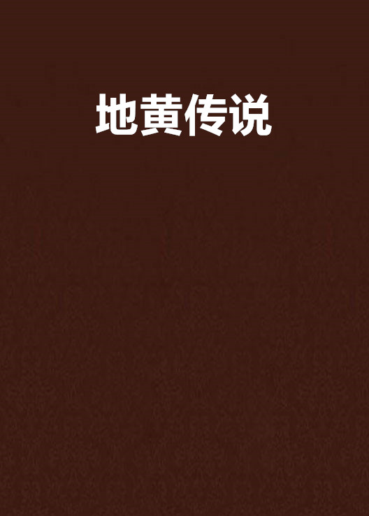 地黄传说 地黄传说