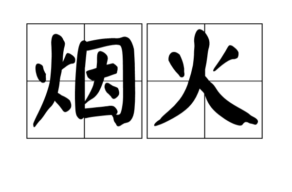 烟火(汉语辞彙) 烟火(汉语辞彙)