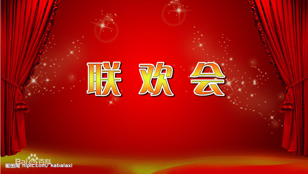 联欢晚会 联欢晚会