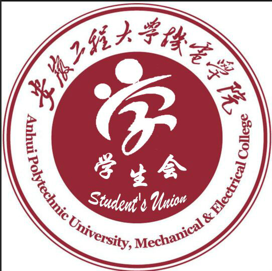 安徽工程大学机电学院学生会 安徽工程大学机电学院学生会