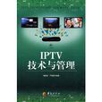 IPTV技术与管理 IPTV技术与管理