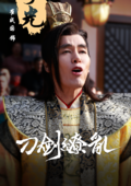 刀剑缭乱(2016年麦炳华执导的网路剧)