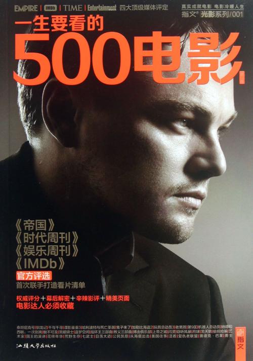 一生要看的500电影 一生要看的500电影