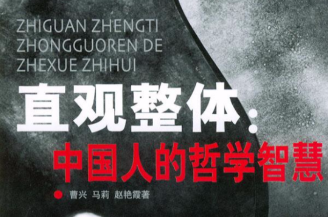 中国人的哲学智慧 中国人的哲学智慧