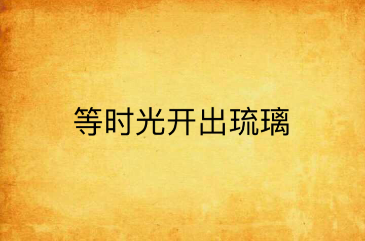等时光开出琉璃