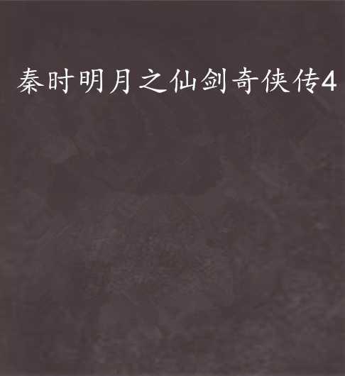 秦时明月之仙剑奇侠传4 秦时明月之仙剑奇侠传4