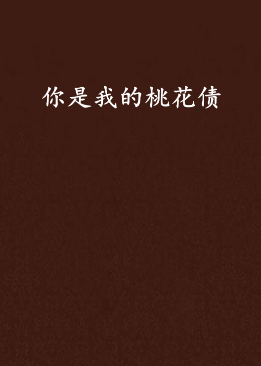 你是我的桃花债 你是我的桃花债