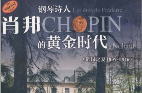 钢琴诗人萧邦的黄金时代:诺昂之夏1839-1846原版引进 钢琴诗人萧邦的黄金时代:诺昂之夏1839-1846原版引进