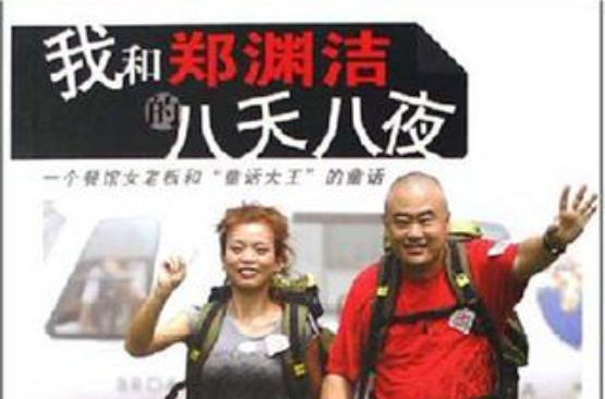 我和郑渊洁的八天八夜-一个餐馆女老闆和童话大王的童话 我和郑渊洁的八天八夜-一个餐馆女老闆和童话大王的童话