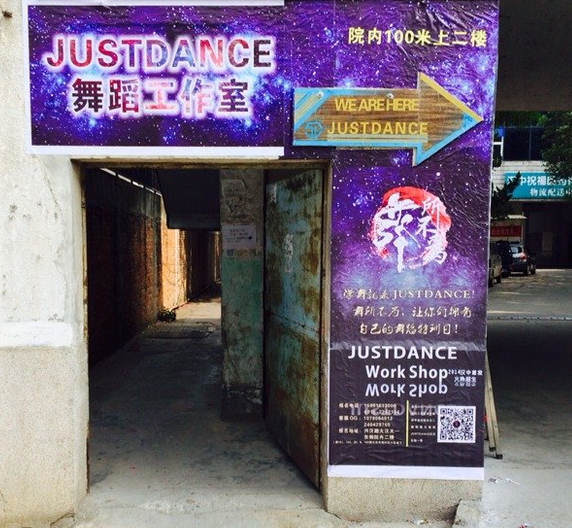 汉中just dance舞蹈工作室 汉中just dance舞蹈工作室