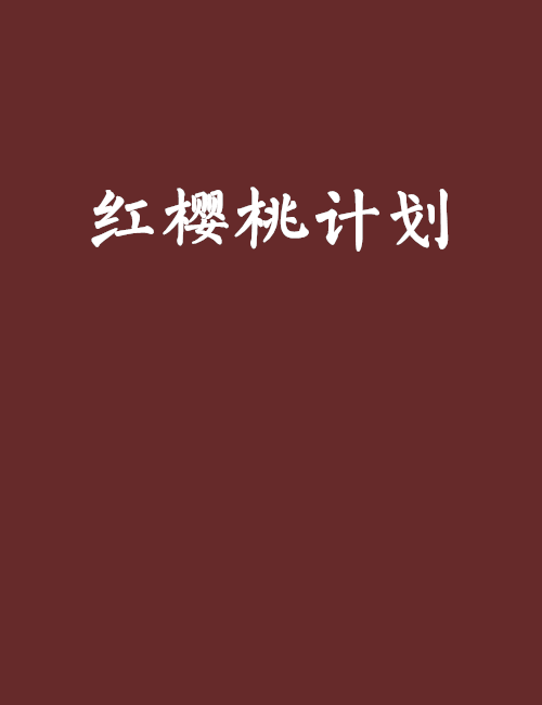红樱桃计画 红樱桃计画