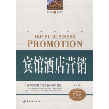 宾馆酒店行销 宾馆酒店行销