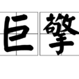 巨擎 巨擎
