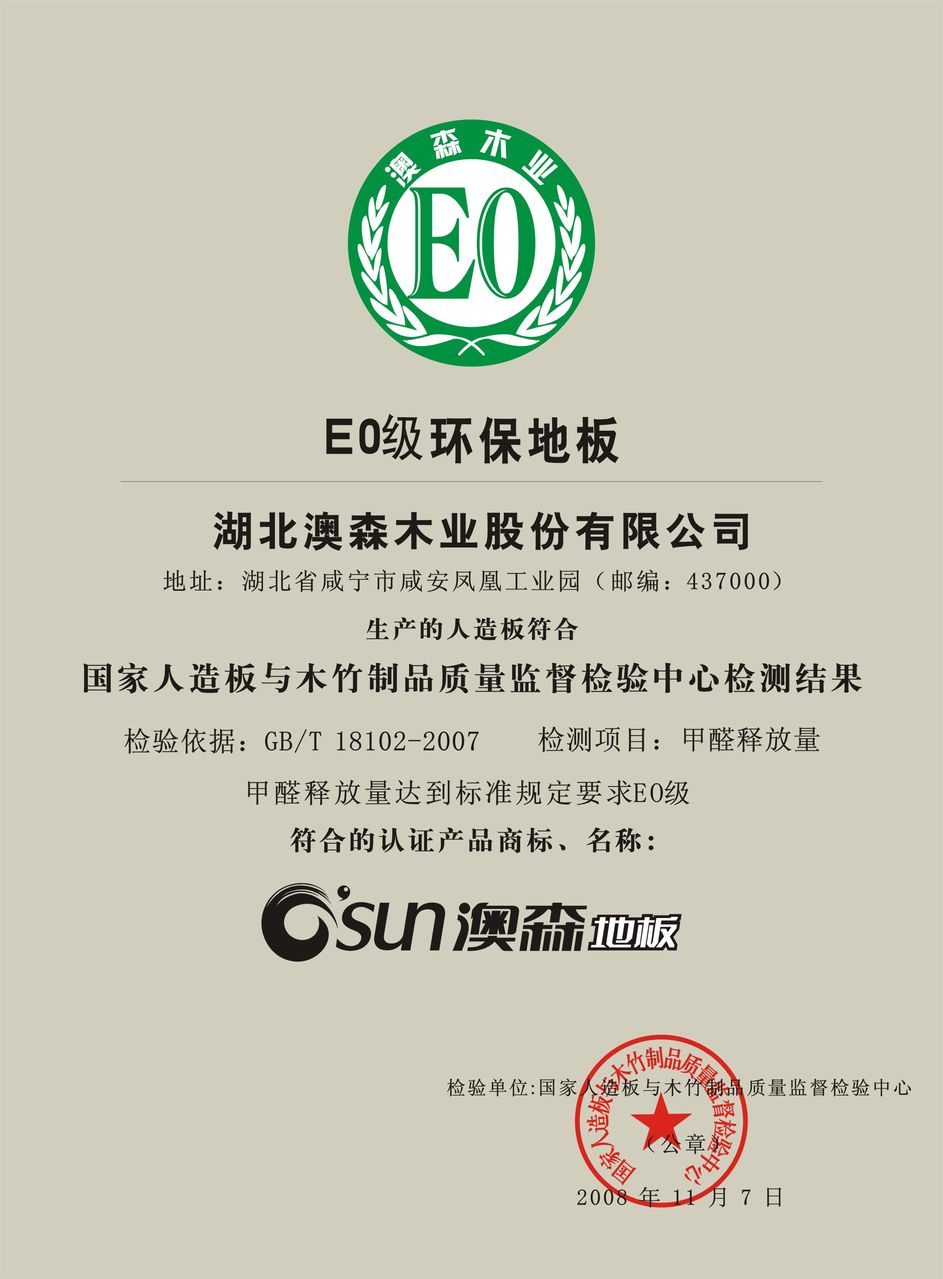 E1级环保标準 E1级环保标準