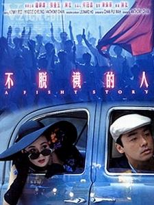 《不脱袜的人》海报 《不脱袜的人》海报