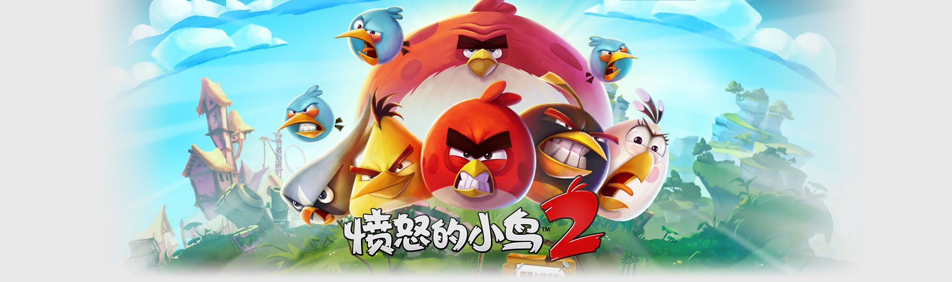 愤怒的小鸟2(2015年Rovio公司发行的益智游戏) 愤怒的小鸟2(2015年Rovio公司发行的益智游戏)