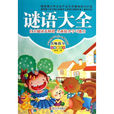 谜语大全(图书) 谜语大全(图书)