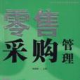 零售採购管理 零售採购管理