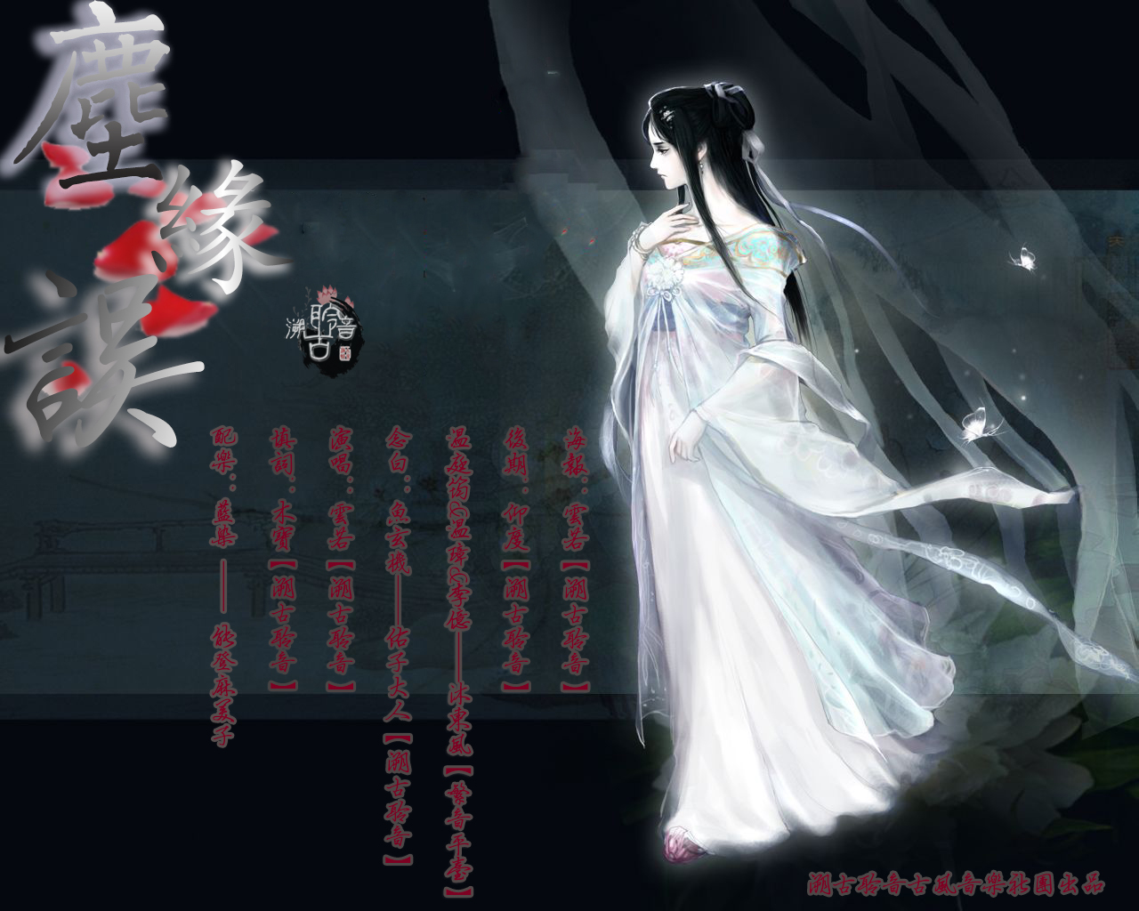溯古聆音 溯古聆音