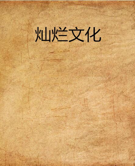 灿烂文化