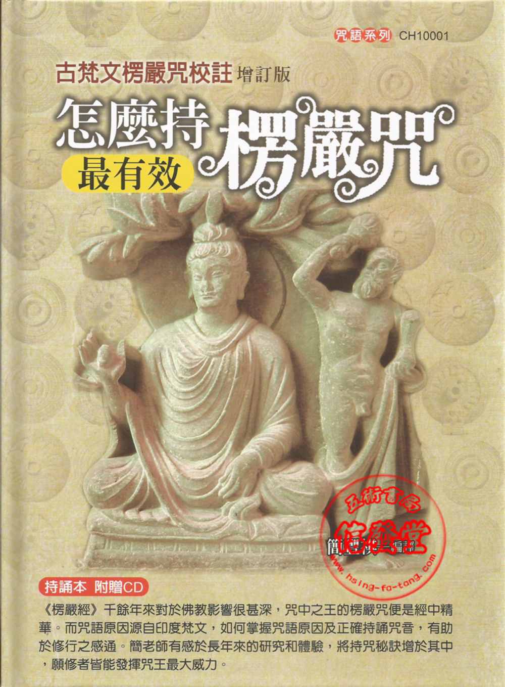 怎幺持楞严咒最有效:古梵文楞严咒校注 怎幺持楞严咒最有效:古梵文楞严咒校注
