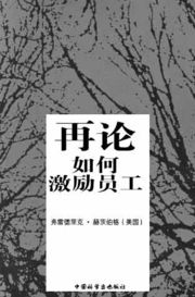 弗雷德里克·赫茨伯格《再论如何激励员工》 弗雷德里克·赫茨伯格《再论如何激励员工》