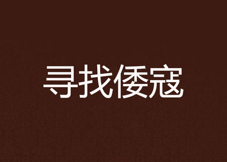 寻找倭寇 寻找倭寇