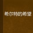 希尔特的希望 希尔特的希望