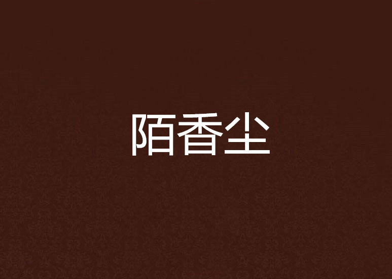 陌香尘